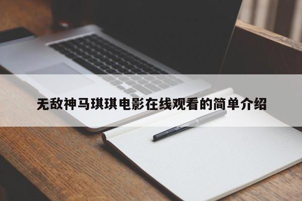 无敌神马琪琪电影在线观看的简单介绍