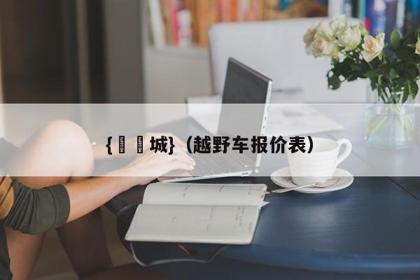 {娛樂城}(越野车报价表)