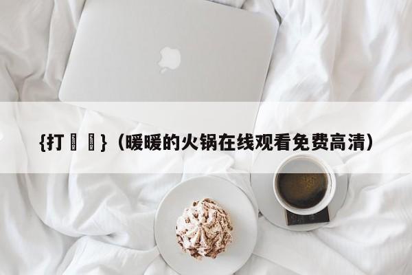 {打魚機}(暖暖的火锅在线观看免费高清)
