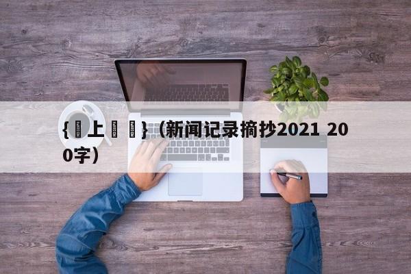 {網上賭場}(新闻记录摘抄2021 200字)