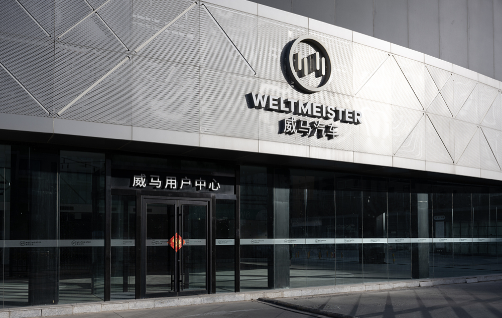 威马会倒在上市前夜吗?资金困境加剧主要原因是自身亏损巨大,造血能力有限